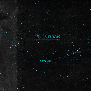 послушай