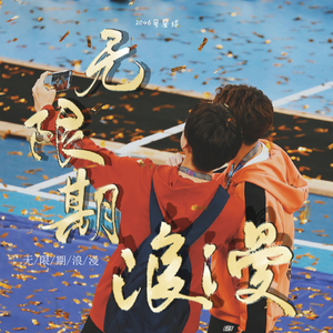 【光电潇应】无限期浪漫