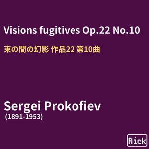 Visions fugitives Op.22 No.1 束の間の幻影