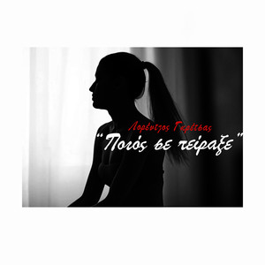 Ποιος Σε Πείραξε