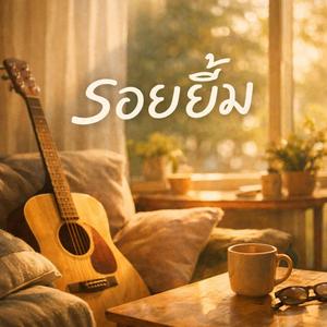 รอยยิ้ม