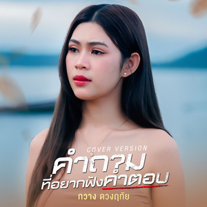 คำถามที่อยากฟังคำตอบ (Cover Version)
