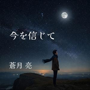 今を信じて