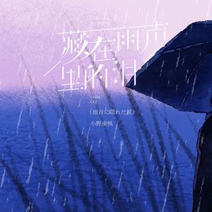 藏在雨声里的泪（雨音に隠れた涙）
