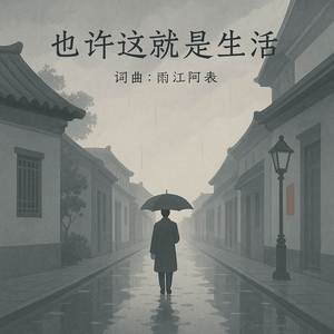 也许这就是生活