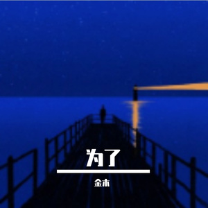 为了