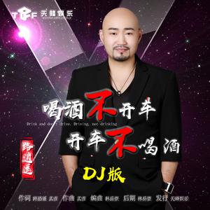 歌曲2喝酒不开车 开车不喝酒 (DJ版伴奏）