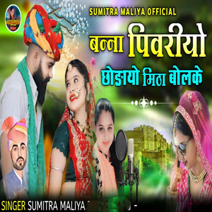 Banna pivariyo chhodayo mitha bolake