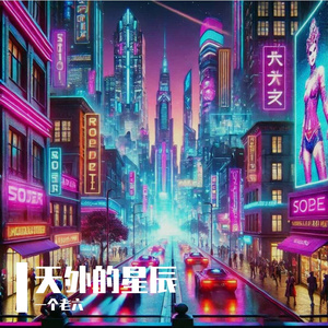 天外的星辰