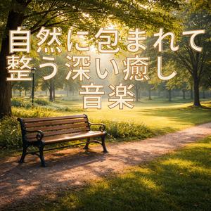 自然の中で深く癒される音楽