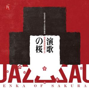 人生如同一首浪花曲 (浪花節だよ人生は)