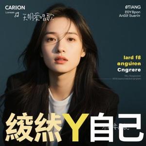 不再委屈自己 (Cover 老胡子男孩)