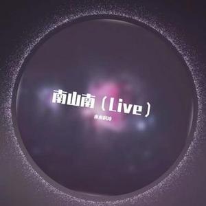 南山南 (Cover 马頔)