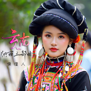 云南纳西三部曲