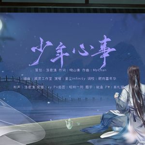 少年心事