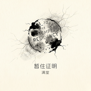 暂住证明