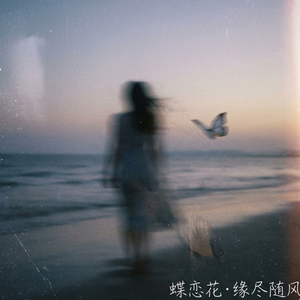 蝶恋花·缘尽随风