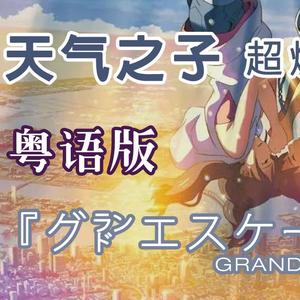 天气之子片中曲 グランドエスケープ粤语版（翻自 三浦透子）