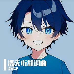 【洛天珩翻唱】《魔丸》(三土念遥Cover)(童声ver)