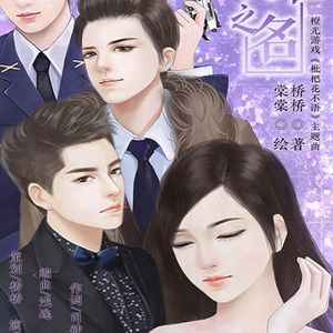 以诺之名---『橙光游戏.枇杷花不语主题曲』