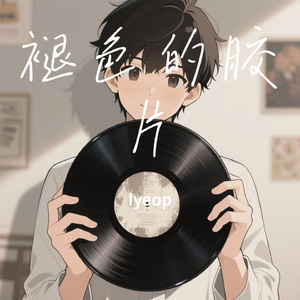 褪色的胶片
