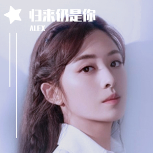 归来仍是你 伴奏