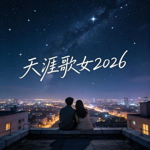 天涯歌女