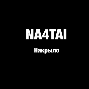 Накрыло