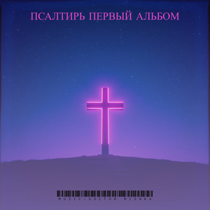 Псалом шестой