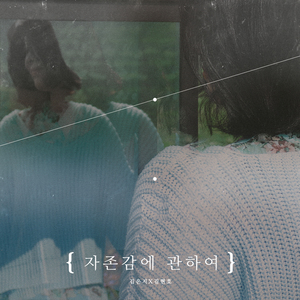 자존감에 관하여