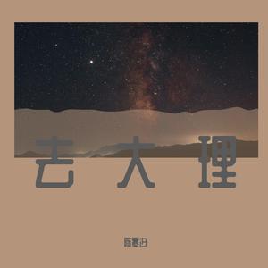 去大理（吉他版）