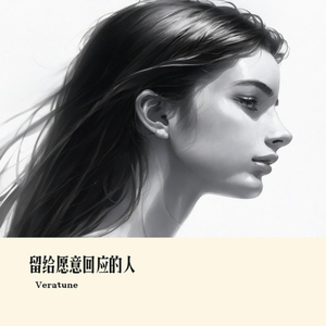 留给愿意回应的人