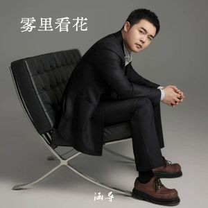 雾里看花(伴奏)