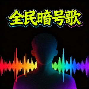 全民暗号歌