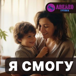 Я смогу