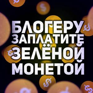 Блогеру заплатите зелёной монетой