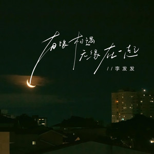 有缘相遇无缘在一起