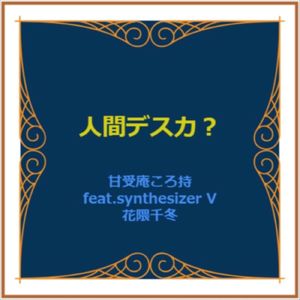 人間デスカ？ (feat. 花隈千冬)