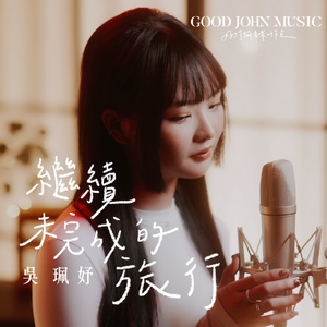 继续未完成的旅行 (feat. Good John Music)