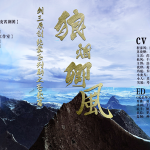 纪长琴—《狼烟卿风》广播剧ed（翻自 胡夏《放下》）