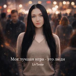 Моя лучшая игра - это люди