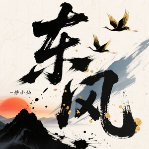 东风