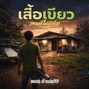 คนที่ไม่มีชื่อ