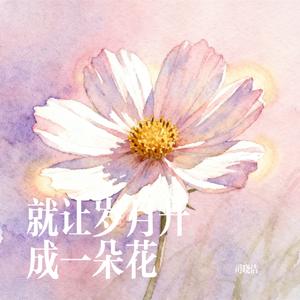 就让岁月开成一朵花