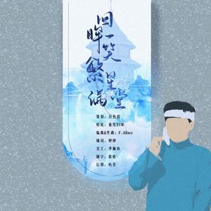 回眸一笑 繁星满堂