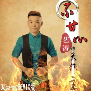 不甘心由天作主 (DJcandy版)