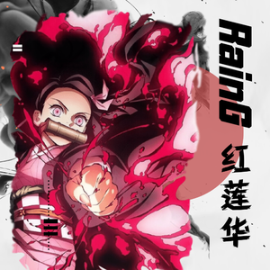 LiSA-紅蓮華（RainG remix）