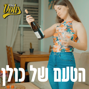 הטעם של כולן