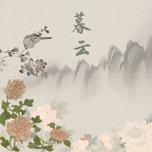 暮云春树(禅意古琴)