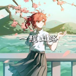 一程山路(重音テトSV2 COVER）